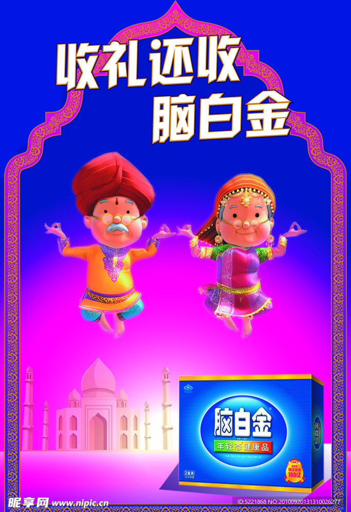 脑白金