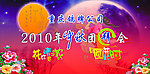 中秋团拜会