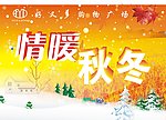 情暖秋冬