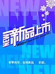 新品上市