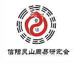 信阳市灵山周易协会研究会标志