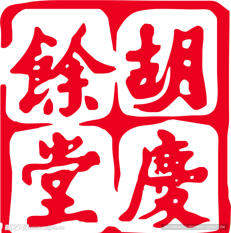 胡庆余堂logo