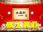 水晶轩盛大开业