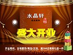 水晶轩盛大开业