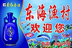 东海渔村