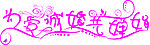 为爱诚婚共婵娟
