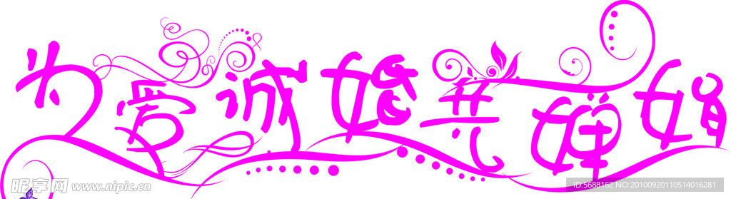为爱诚婚共婵娟
