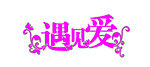 遇见爱