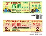 国庆购物券与水果券