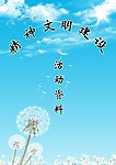 精神文明建设封面