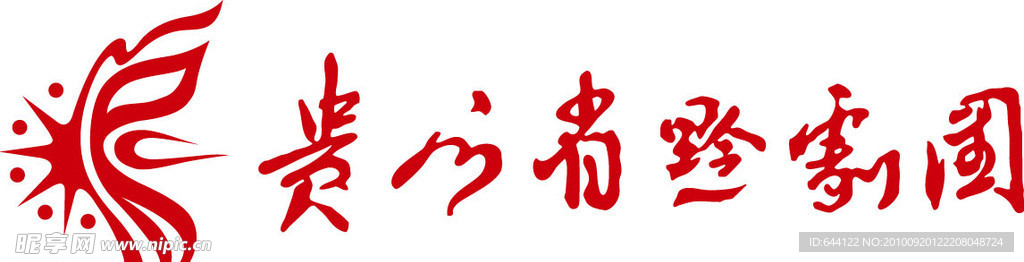 贵州省黔剧团logo