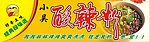酸辣粉
