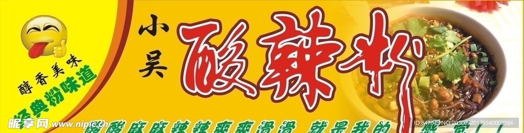 酸辣粉