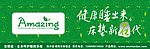 安眠道店招