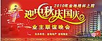 迎中秋庆国庆