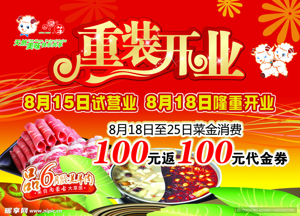 小肥羊重装开业
