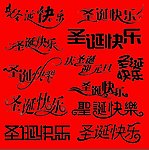 圣诞字体 圣诞艺术字 圣诞素材 圣诞字体图片