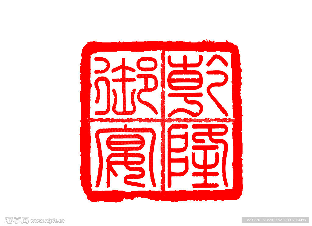 乾隆御玺