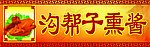 沟帮子熏酱