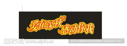 爱在深秋变形字