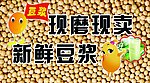 豆浆门头 现磨现卖