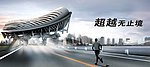 城市 大气 放射 跑 人 喜得龙