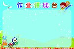 作业评比台