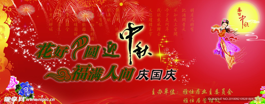 迎中秋 庆国庆