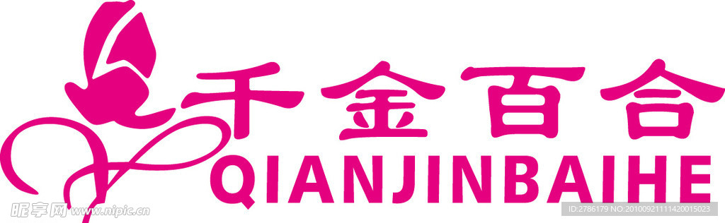 千金百合