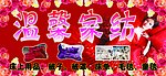 温馨家纺招牌