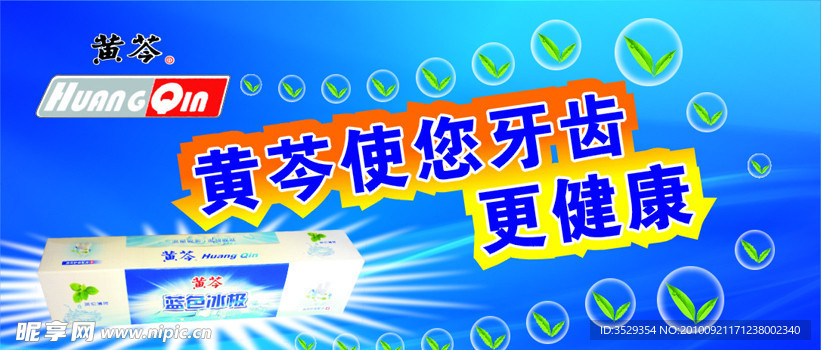 黄芩牙膏