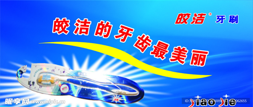 皎洁牙刷