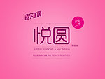 造字工房悦圆常规体