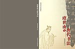 虞世南与唐代书法封面