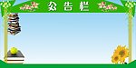 公告栏展板模板