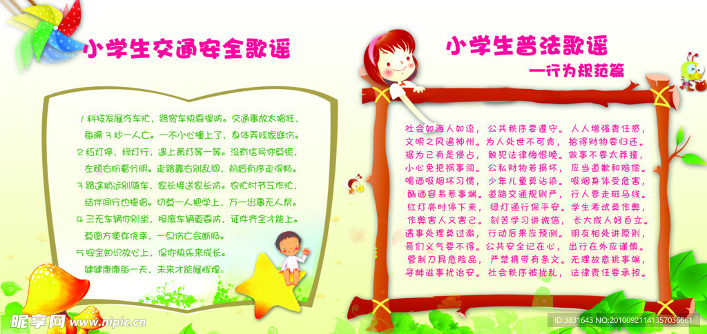 小学生安全歌谣