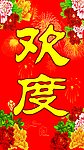 欢度国庆