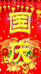 欢度国庆