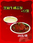 黑椒牛柳盖饭