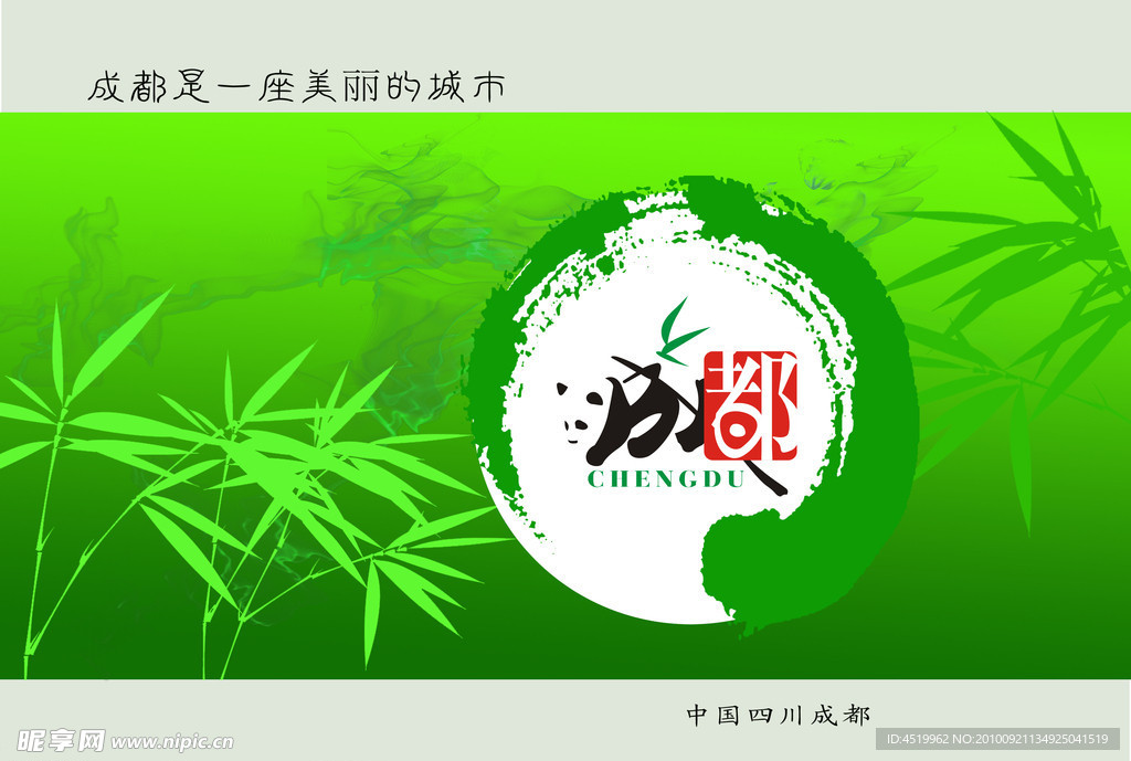成都