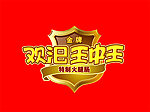 王中王