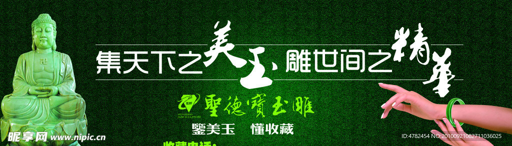 圣德宝玉雕
