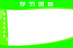学习园地