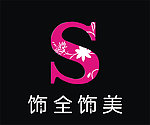 饰全饰美 花纹