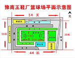 豫南王鞋厂篮球场平面示意图