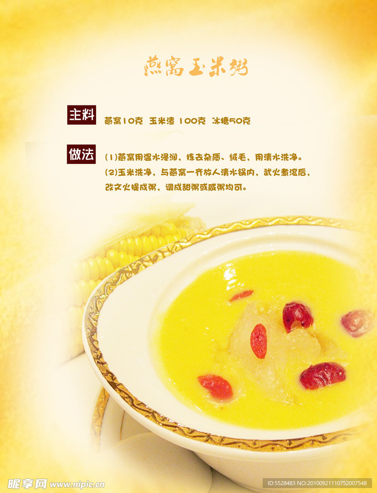 五谷食谱燕窝玉米粥
