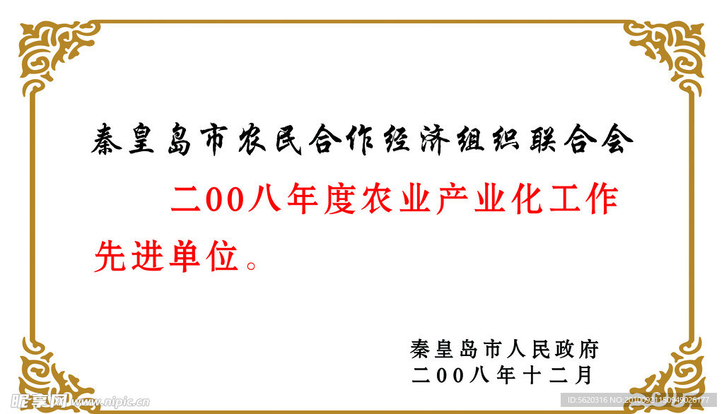 秦皇岛市农民全作经济组织联合会奖牌