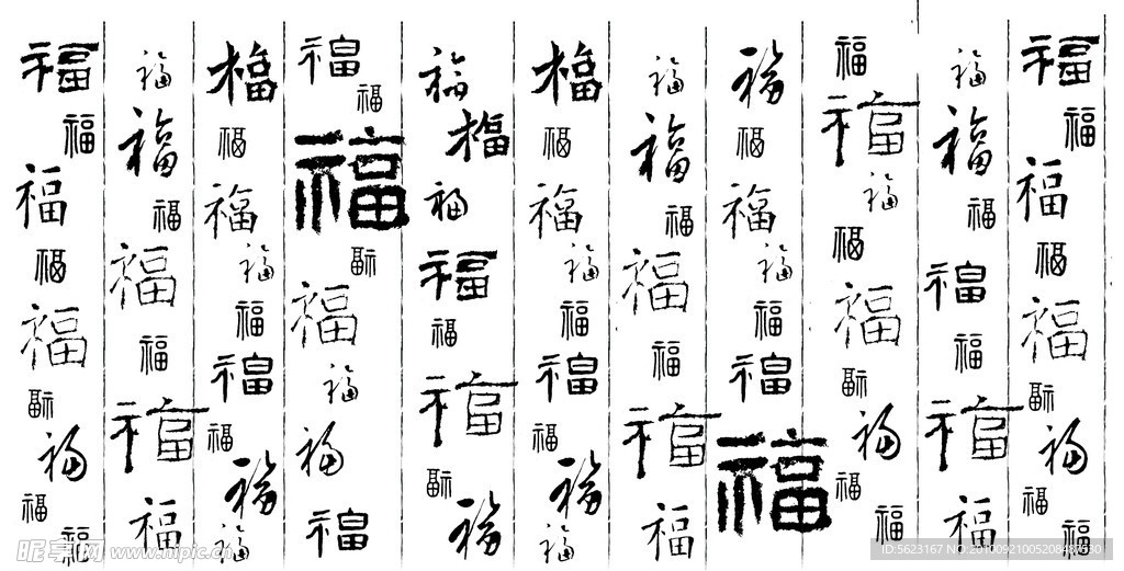 PSD福字大全各种福字写法