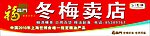 福临门 门头