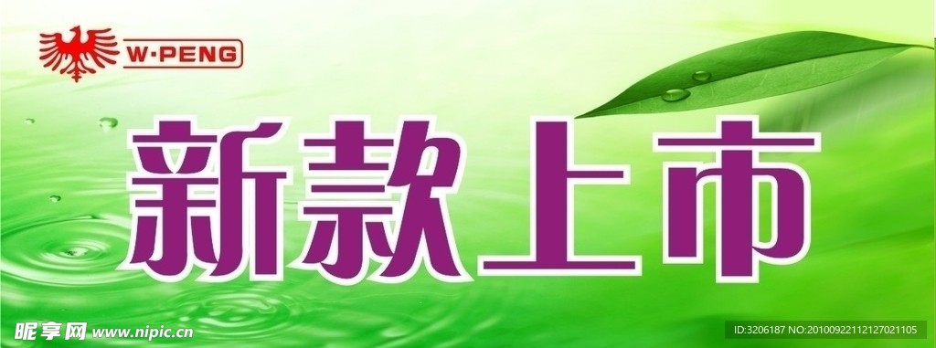 威鹏新款上市